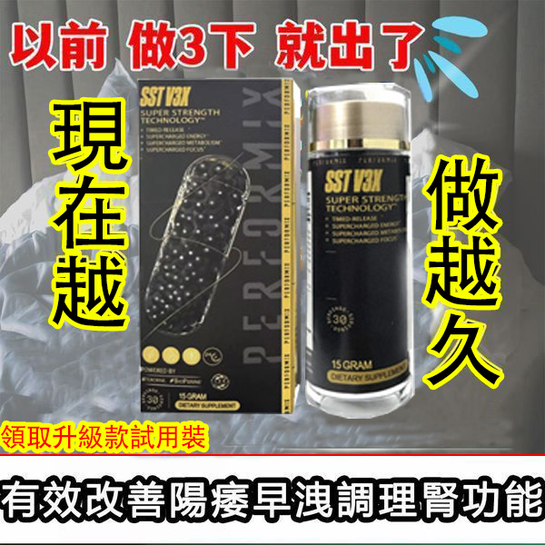 【70週年慶活動！送試用裝一瓶！】台美聯合研發產品 ---永信藥品SST（黑金魔顆粒）！一次讓老婆爽到腿軟，五分鐘突破18公分（無任何副作用/依賴性，心臟病,高血壓均可以使用）