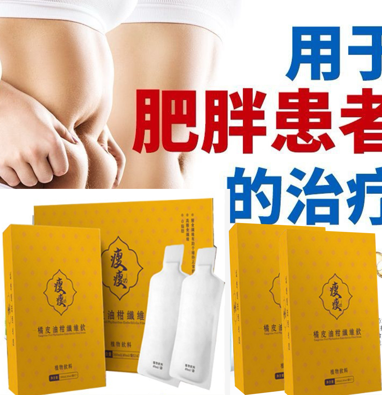 【 曆史最低價1盒僅需1台幣】承諾一個療程瘦6公斤、吳明珠中醫師減肥秘方研製【瘦瘦-橘皮油柑纖維飲】【每天只需一袋7天減21斤】 可燃燒脂肪，可降血壓，降血糖，抗衰老！【專為女性減重】