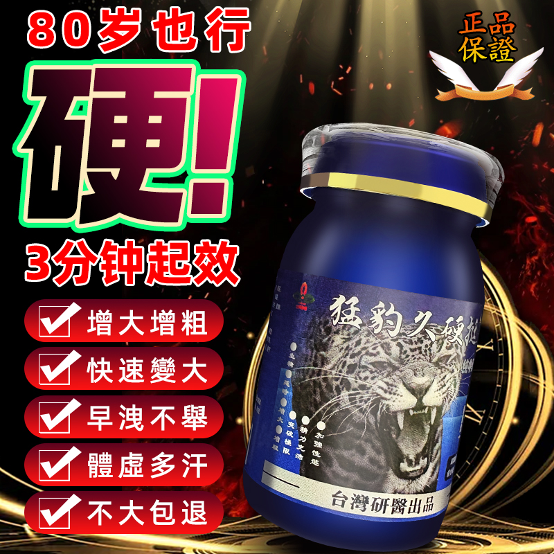 【限時促銷】震撼AV界的壯陽藥【猛豹久硬挺】-完美解決所有性功能障礙，事前一粒輕鬆“硬”對自如，藥勁猛烈幹她一夜搞到她求饒！