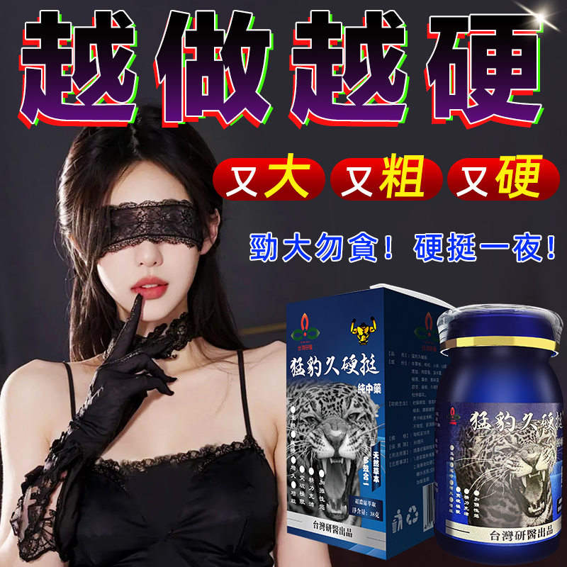【⭕️唯一衛福部核准!買就送试用装！】】震撼AV界的壯陽藥【猛豹久硬挺】-完美解決所有性功能障礙，事前一粒輕鬆“硬”對自如，藥勁猛烈幹她一夜搞到她求饒！