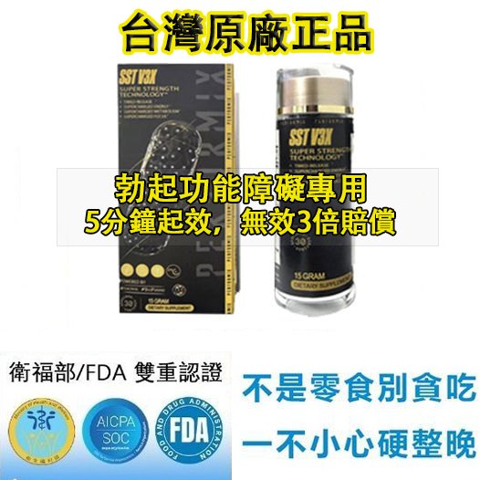 【 週年慶最后1天！⭕️唯一衛福部核准! 可免費領取试用装】台美聯合研發產品 ---永信藥品SST（黑金魔顆粒）！一粒讓老婆爽到腿軟，五分鐘突破18公分（無任何副作用/依賴性，心臟病,高血壓均可以使用）
