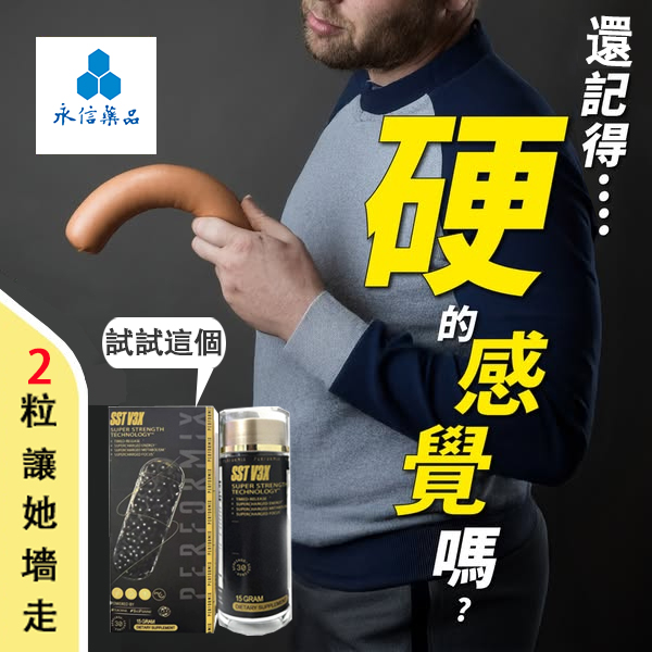 【 週年慶最后1天！⭕️唯一衛福部核准! 可免費領取试用装】台美聯合研發產品 ---永信藥品SST（黑金魔顆粒）！一粒讓老婆爽到腿軟，五分鐘突破18公分（無任何副作用/依賴性，心臟病,高血壓均可以使用）